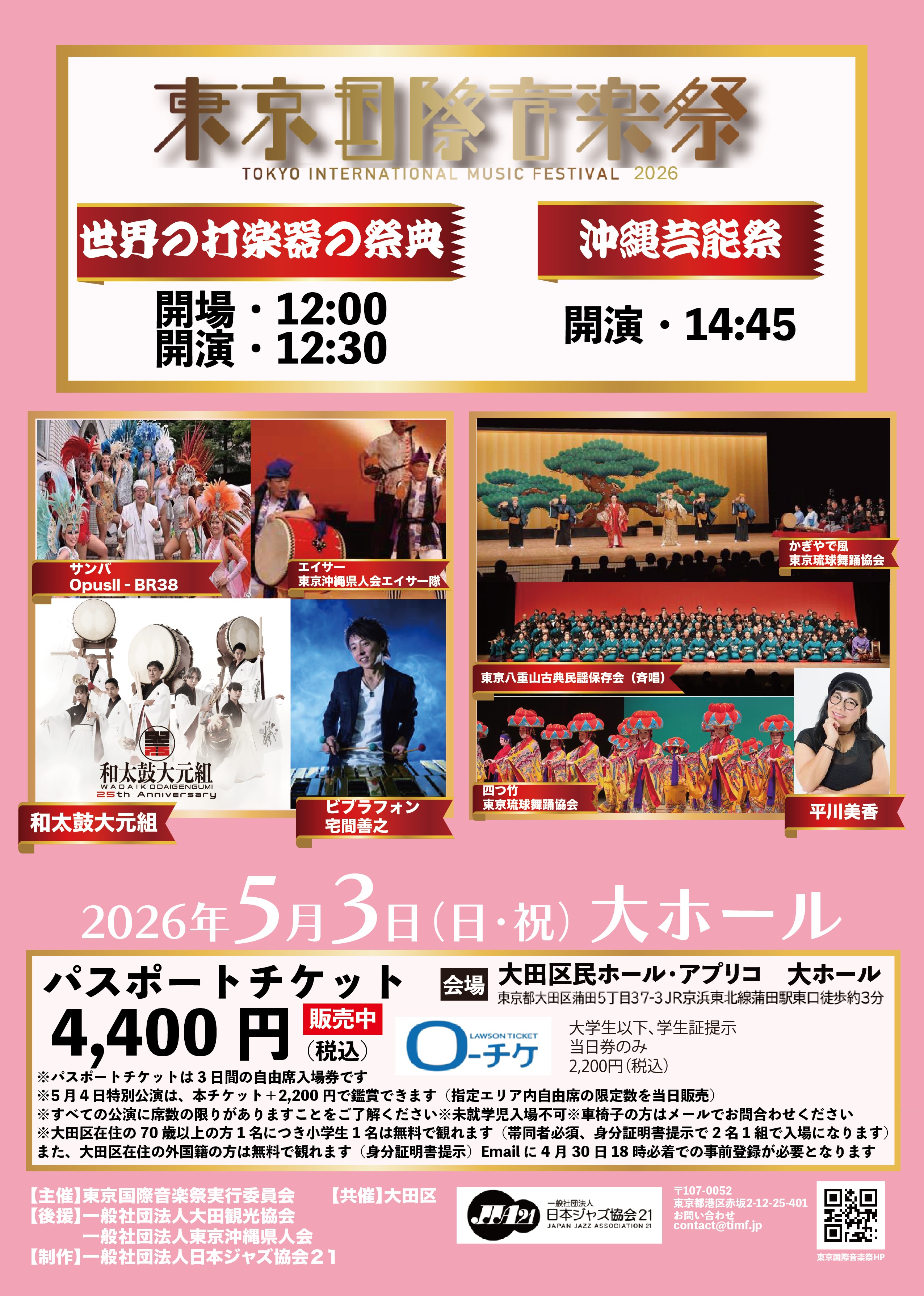 世界の打楽器の祭典　沖縄芸能祭