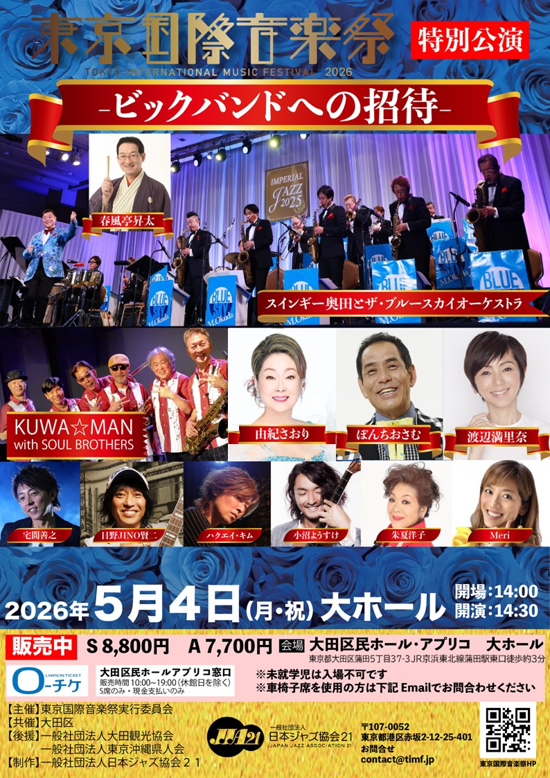 東京国際音楽祭2026 特別公演 開催決定