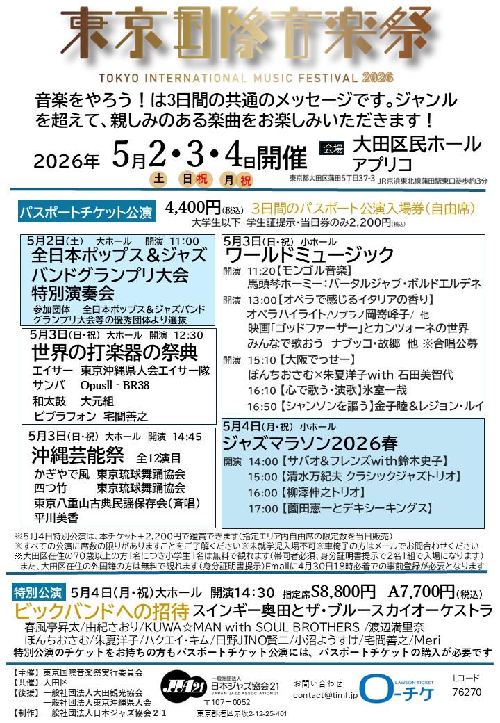 東京国際音楽祭2026 開催決定